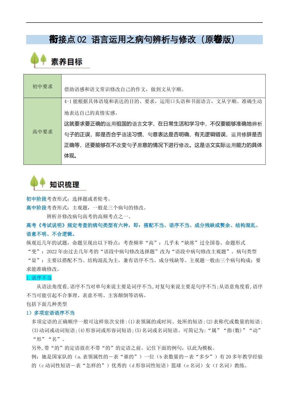 衔接点02 语言运用之病句辨析与修改（原卷版）.docx_第1页