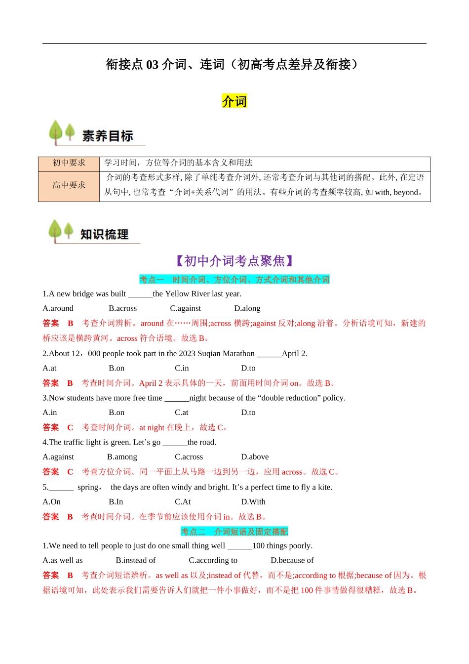 衔接点03 介词、连词（初高考点差异及衔接）（解析版）.docx_第1页