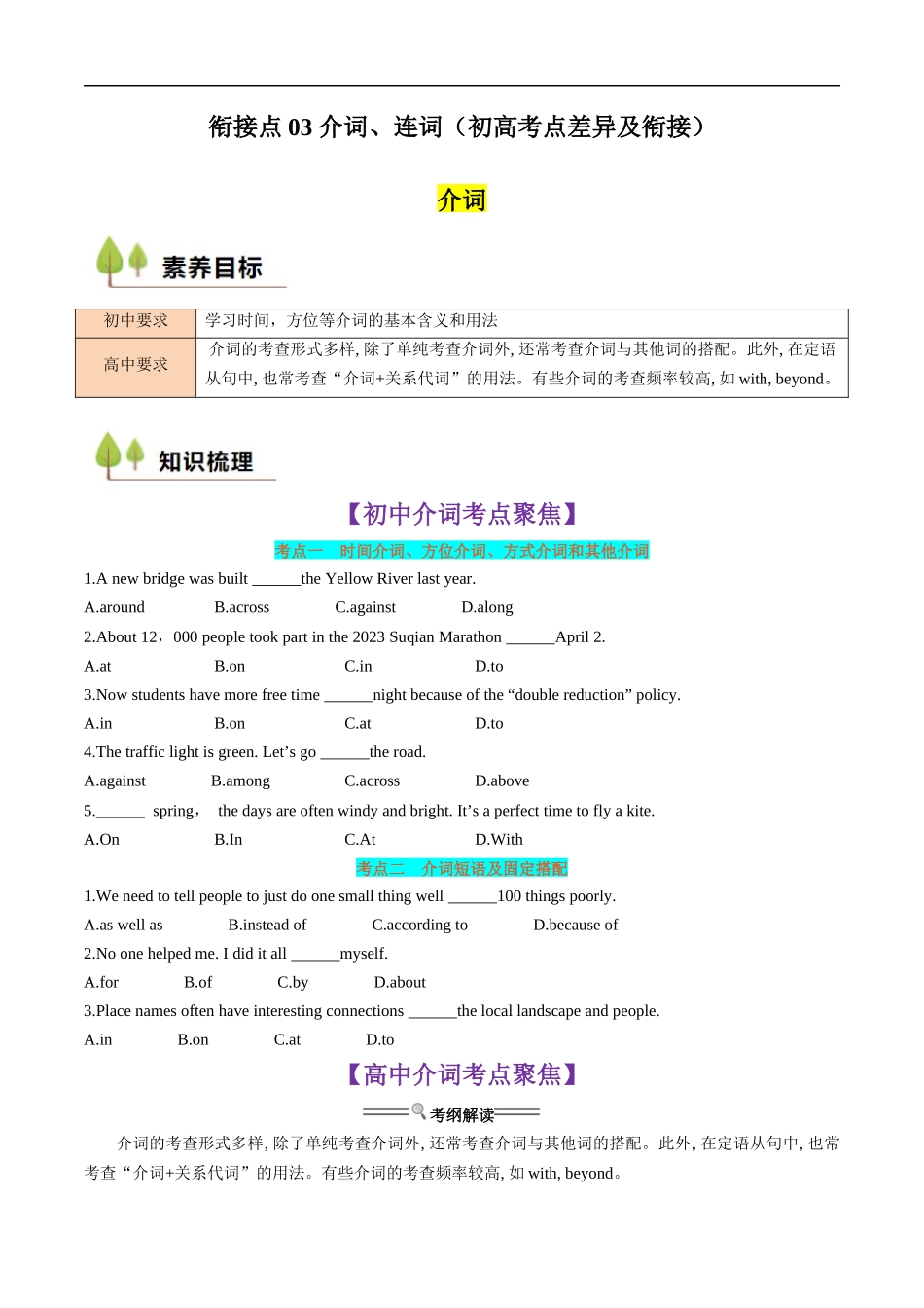 衔接点03 介词、连词（初高考点差异及衔接）（原卷版）.docx_第1页