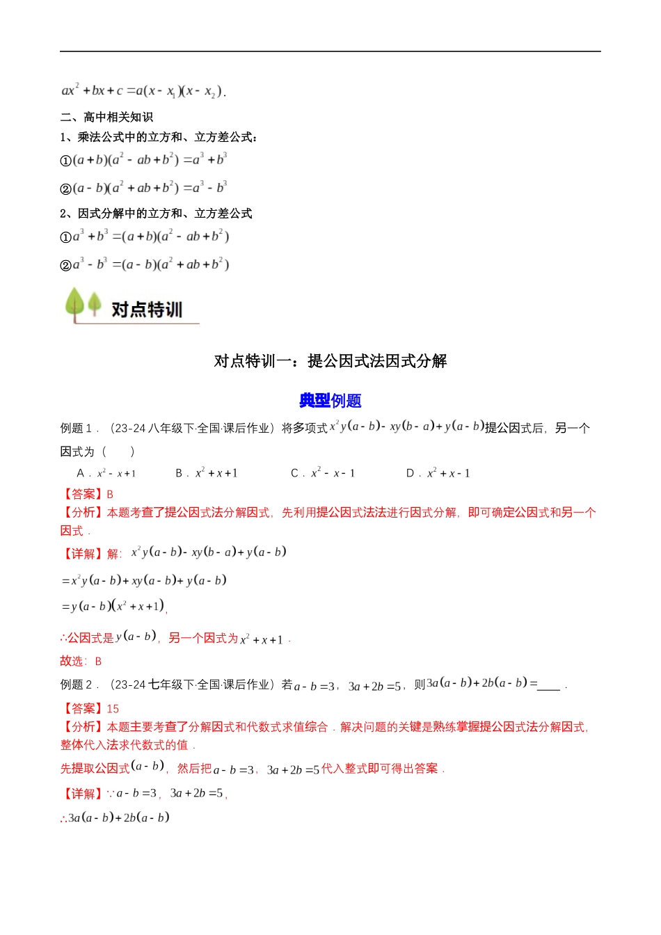 衔接点03 因式分解（解析版）.docx_第3页