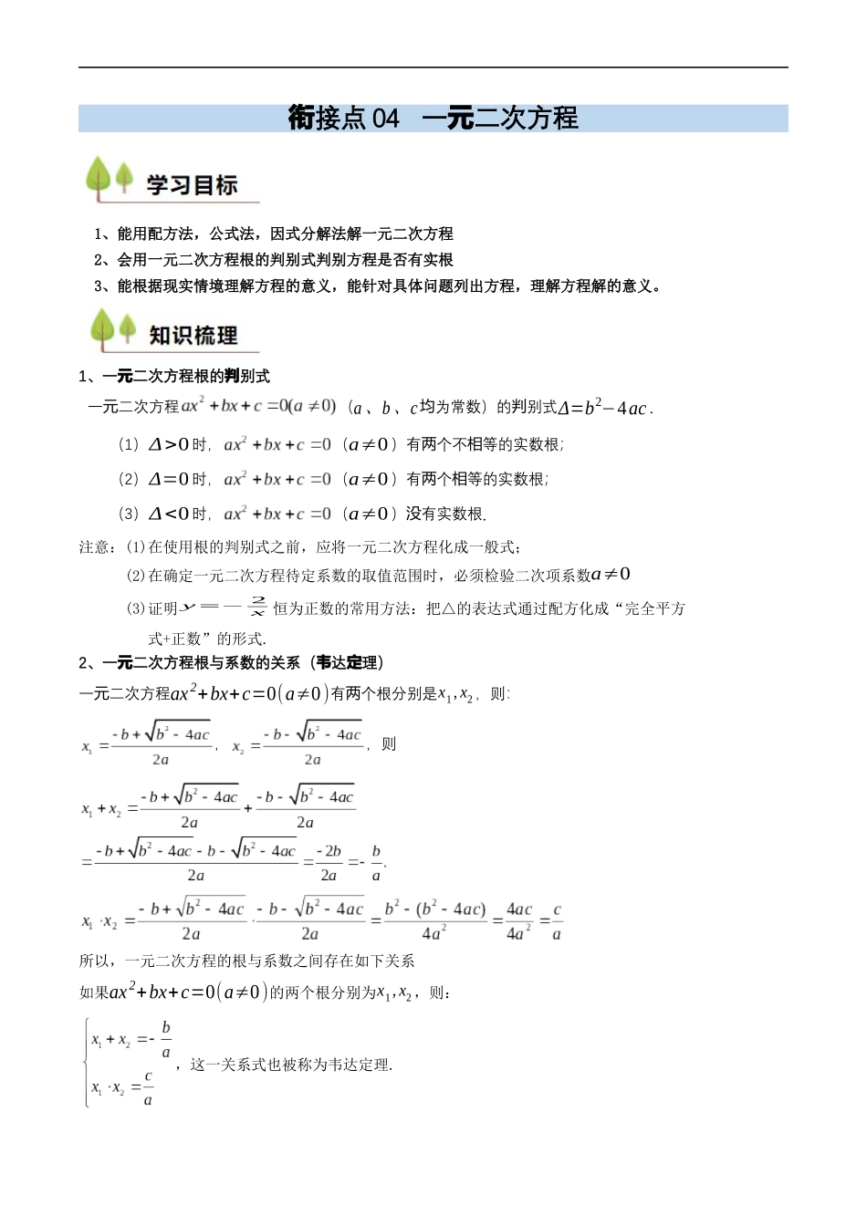 衔接点04 一元二次方程（原卷版）.docx_第1页