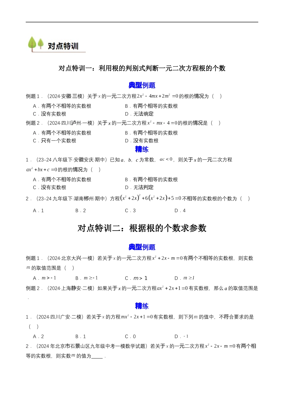 衔接点04 一元二次方程（原卷版）.docx_第2页