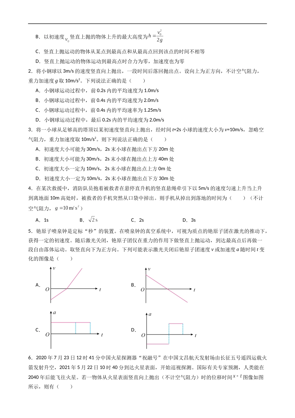衔接点10 竖直上抛运动（原卷版）.docx_第3页