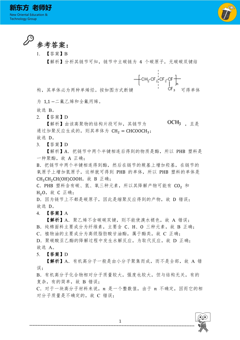 有机高分子化合物 参考答案.pdf_第1页