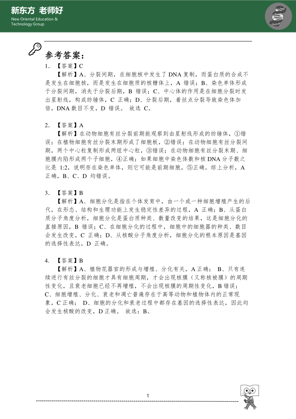 有丝分裂与细胞生命历程 参考答案.pdf_第1页