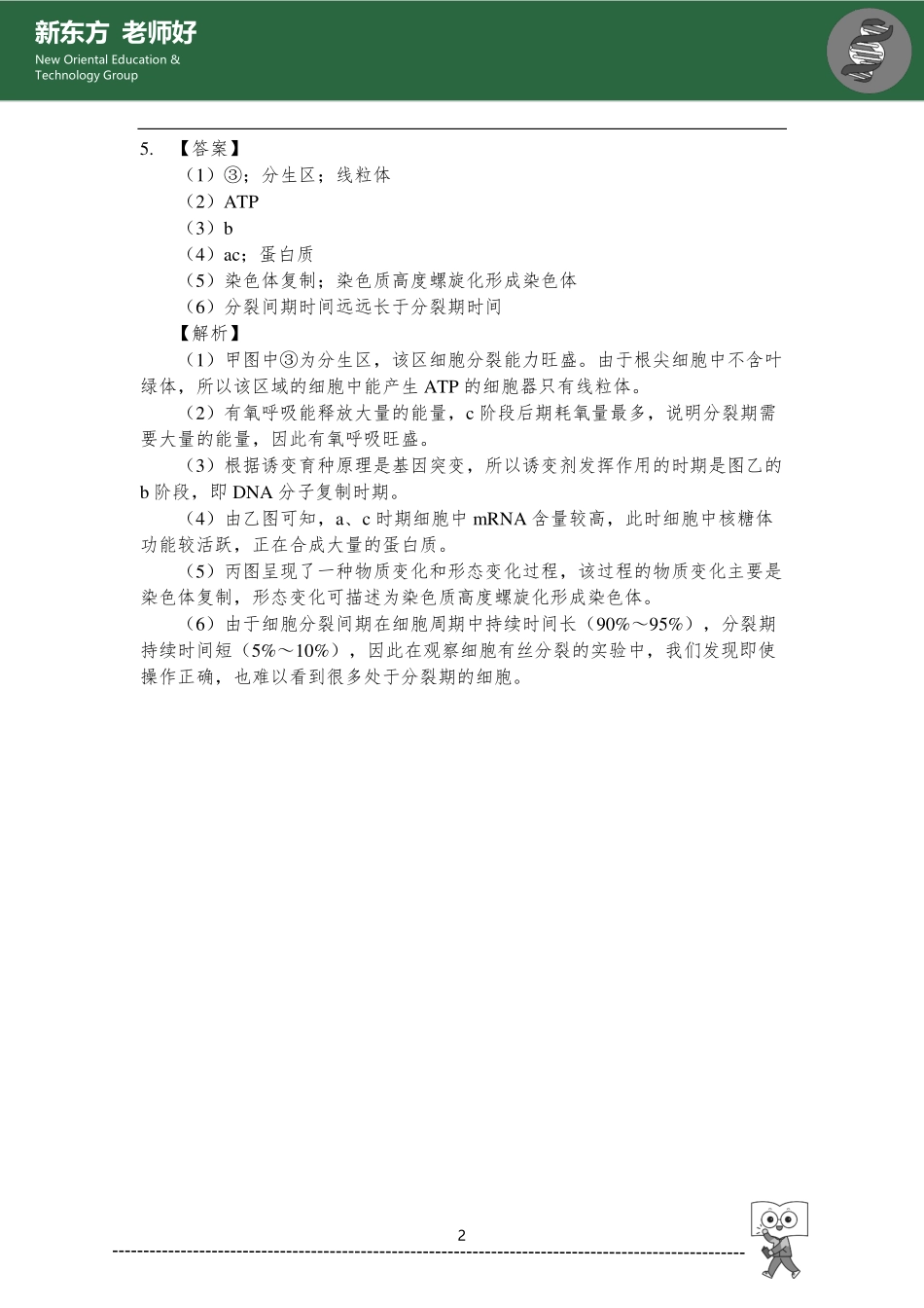 有丝分裂与细胞生命历程 参考答案.pdf_第2页