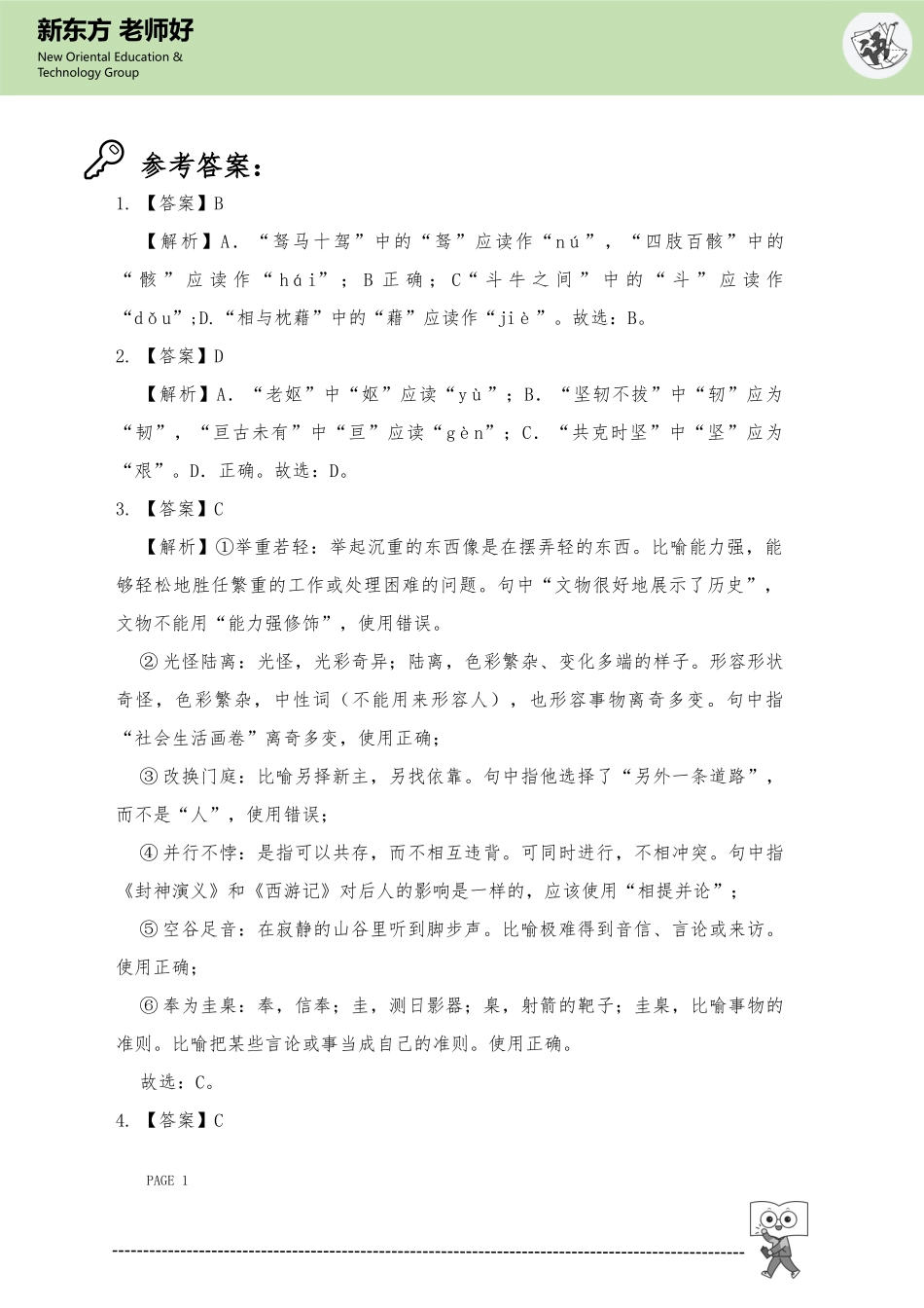 语言文字运用 参考答案.docx_第1页