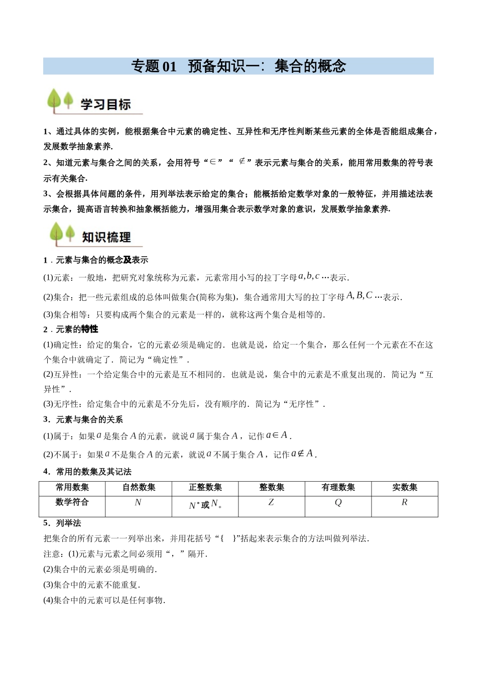 预备知识01 集合的概念（解析版）.docx_第1页