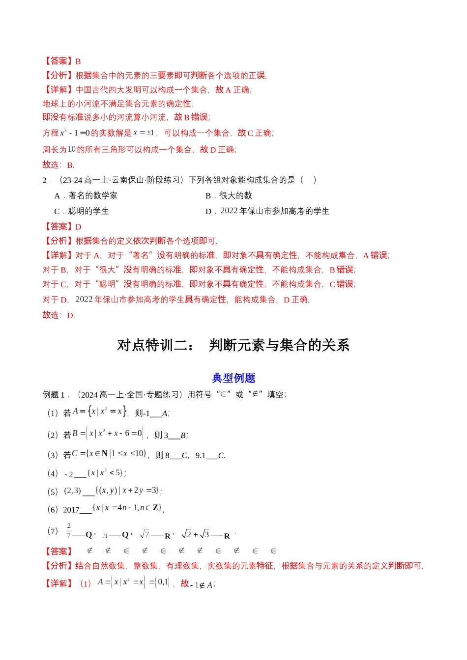 预备知识01 集合的概念（解析版）.docx_第3页