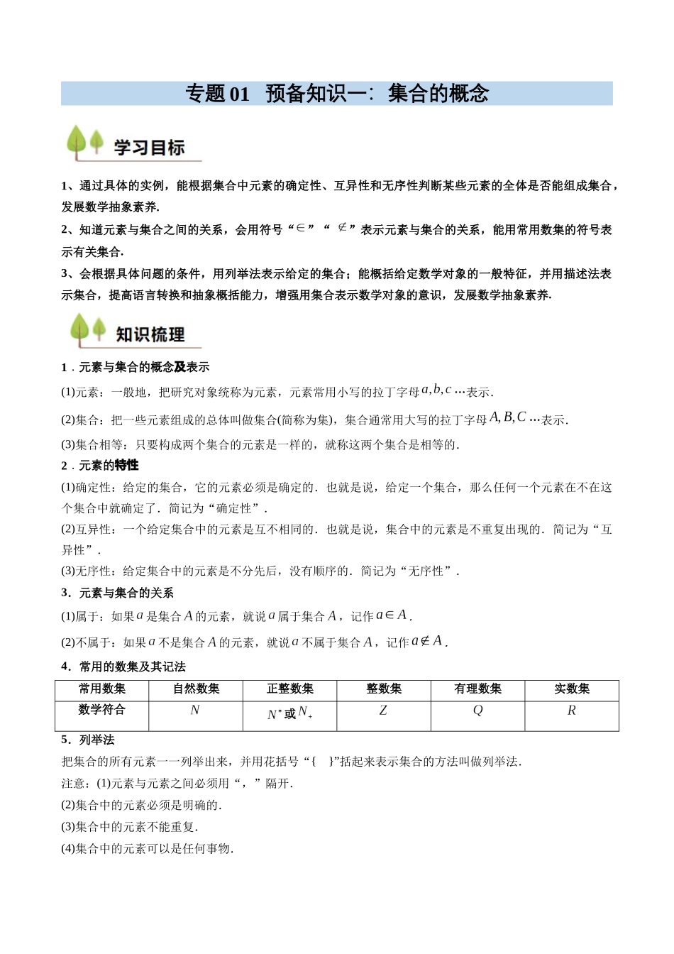 预备知识01 集合的概念（原卷版）.docx_第1页