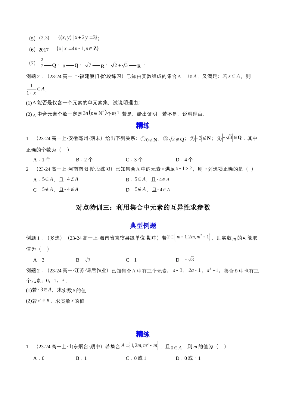 预备知识01 集合的概念（原卷版）.docx_第3页
