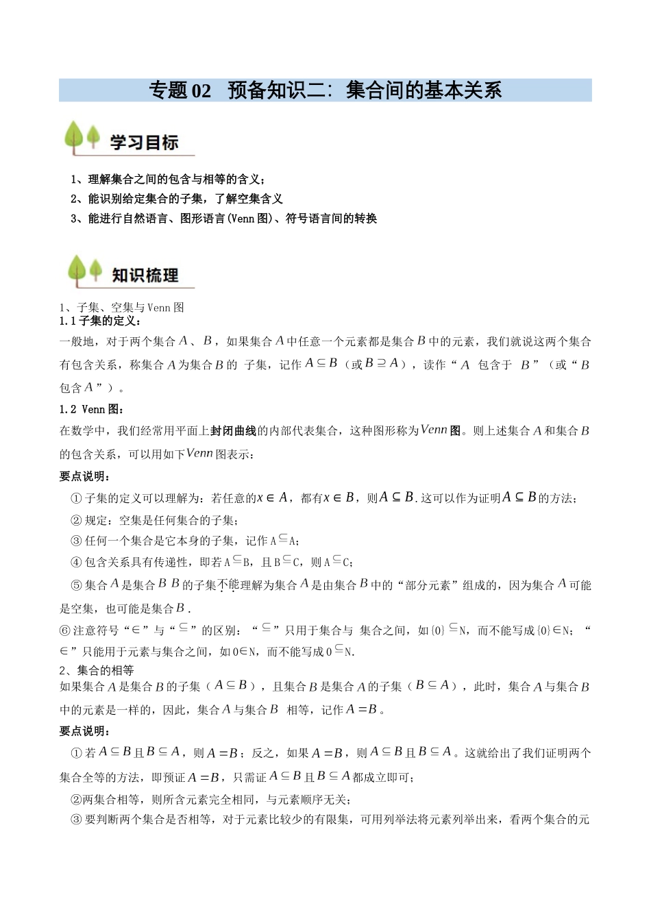 预备知识02 集合间的基本关系（解析版）.docx_第1页