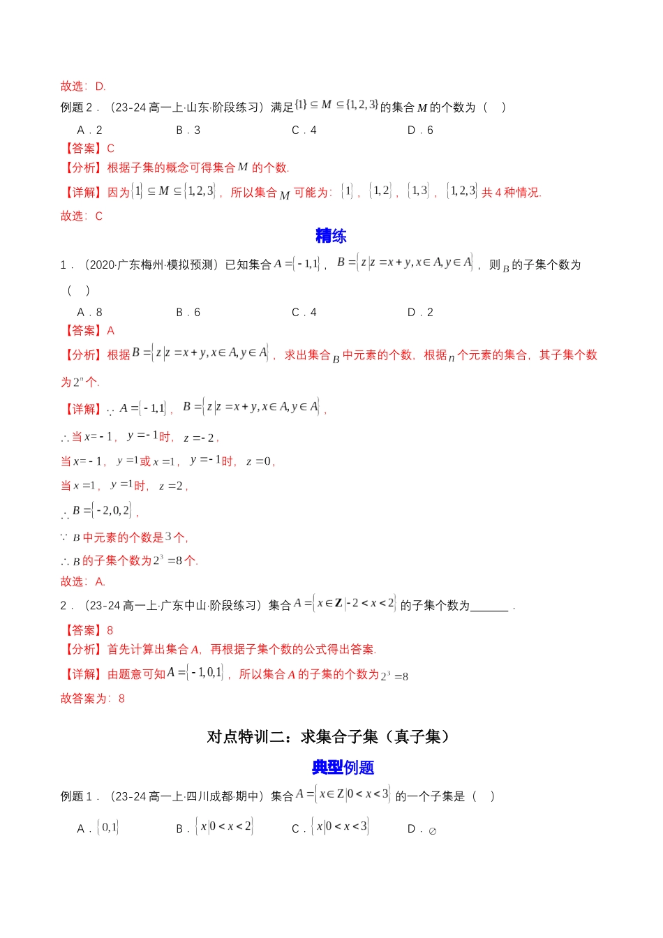 预备知识02 集合间的基本关系（解析版）.docx_第3页