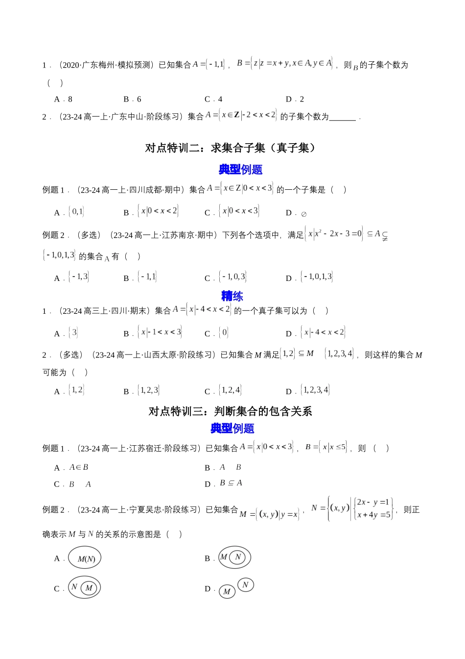 预备知识02 集合间的基本关系（原卷版）.docx_第3页