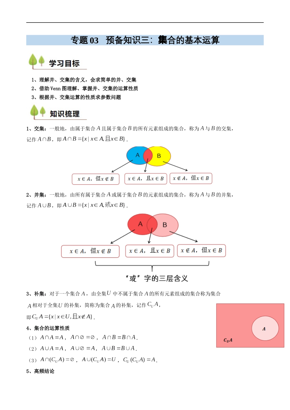 预备知识03 集合的基本运算（解析版）.docx_第1页