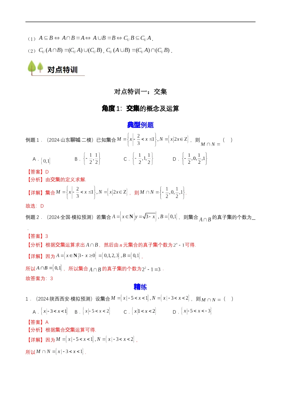 预备知识03 集合的基本运算（解析版）.docx_第2页