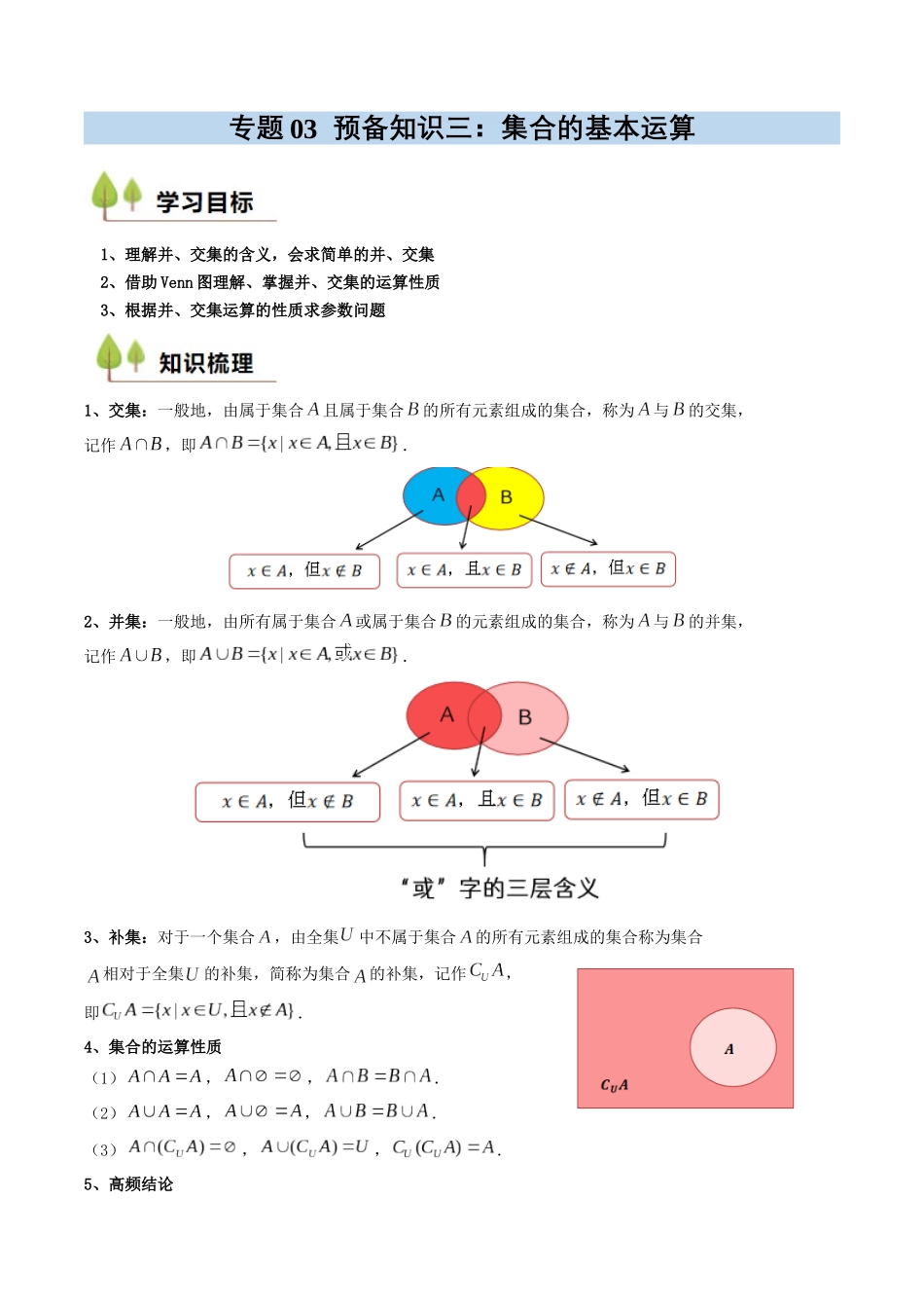 预备知识03 集合的基本运算（原卷版）.docx_第1页
