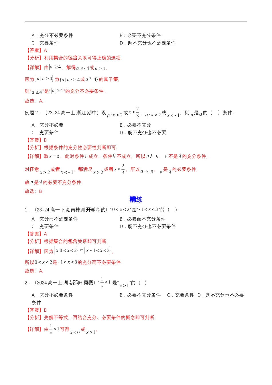 预备知识04 充分条件与必要条件（解析版）.docx_第2页