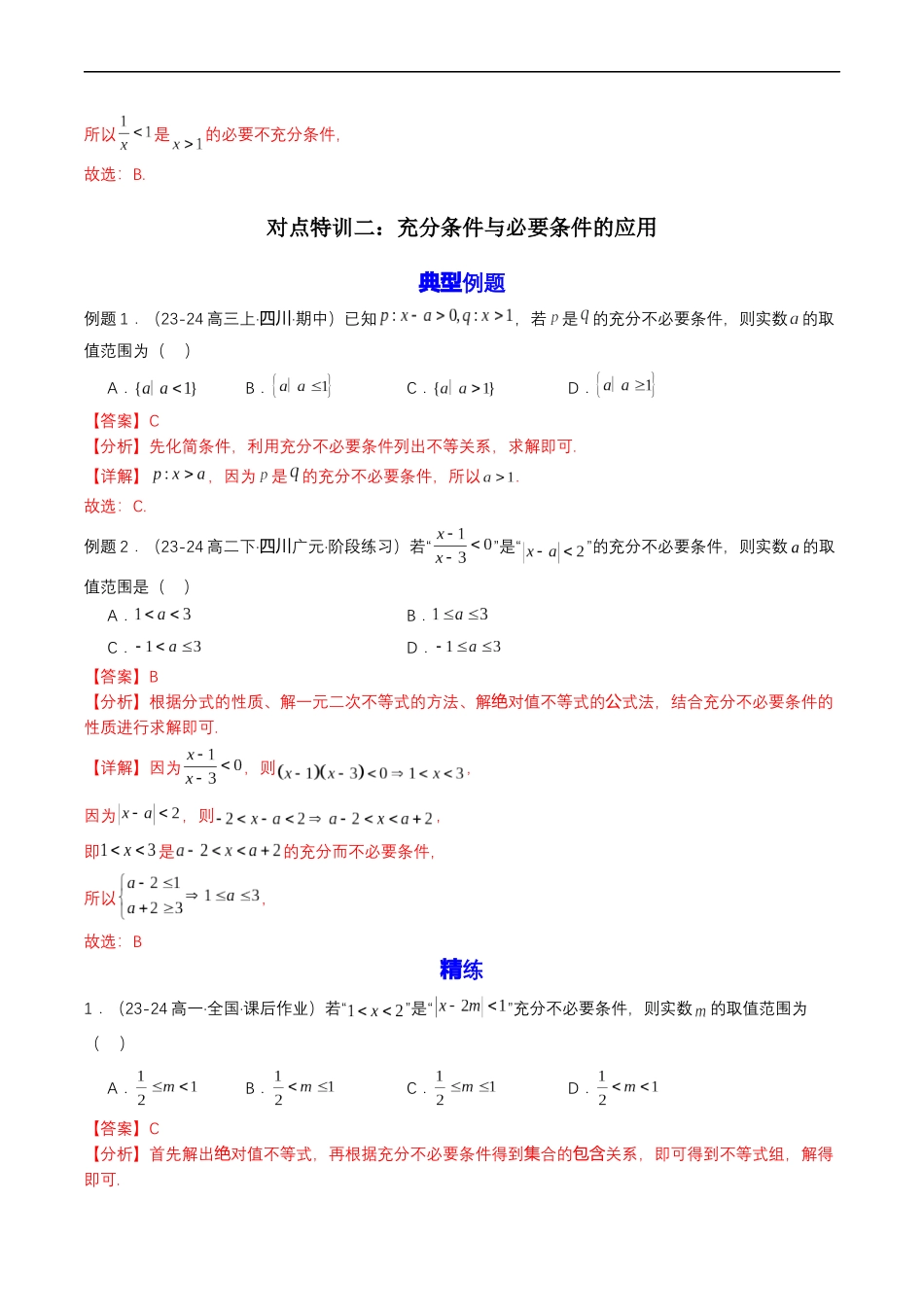 预备知识04 充分条件与必要条件（解析版）.docx_第3页