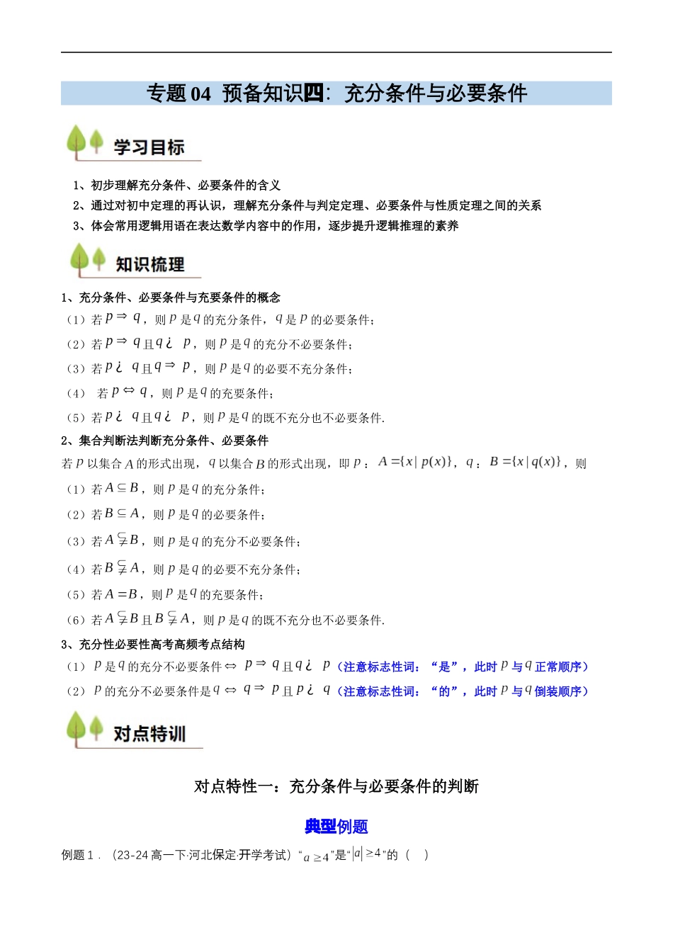 预备知识04 充分条件与必要条件（原卷版）.docx_第1页