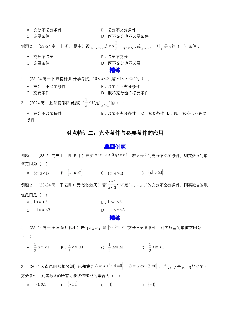 预备知识04 充分条件与必要条件（原卷版）.docx_第2页