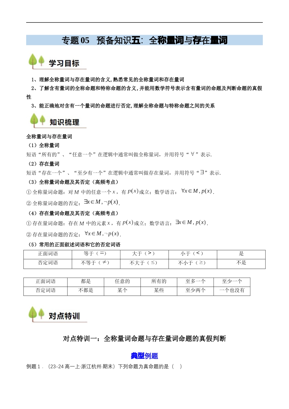 预备知识05 全称量词与存在量词（解析版）.docx_第1页