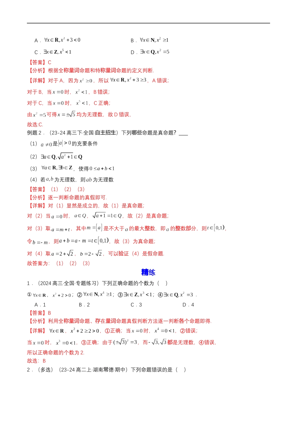 预备知识05 全称量词与存在量词（解析版）.docx_第2页