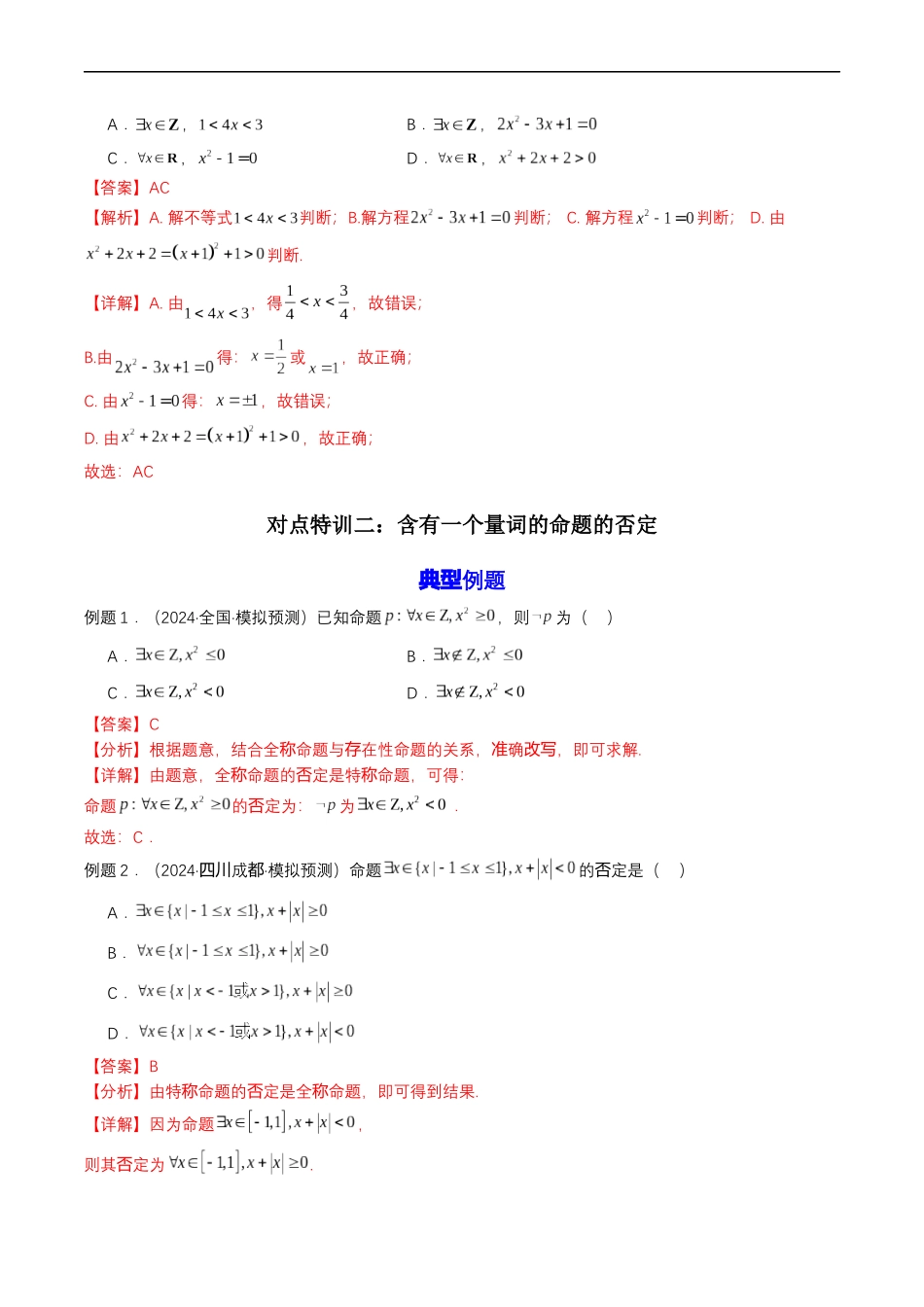 预备知识05 全称量词与存在量词（解析版）.docx_第3页