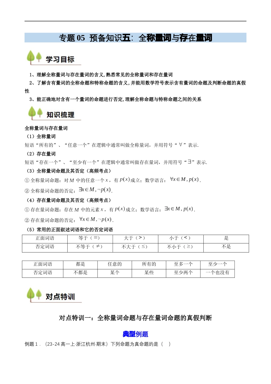 预备知识05 全称量词与存在量词（原卷版）.docx_第1页