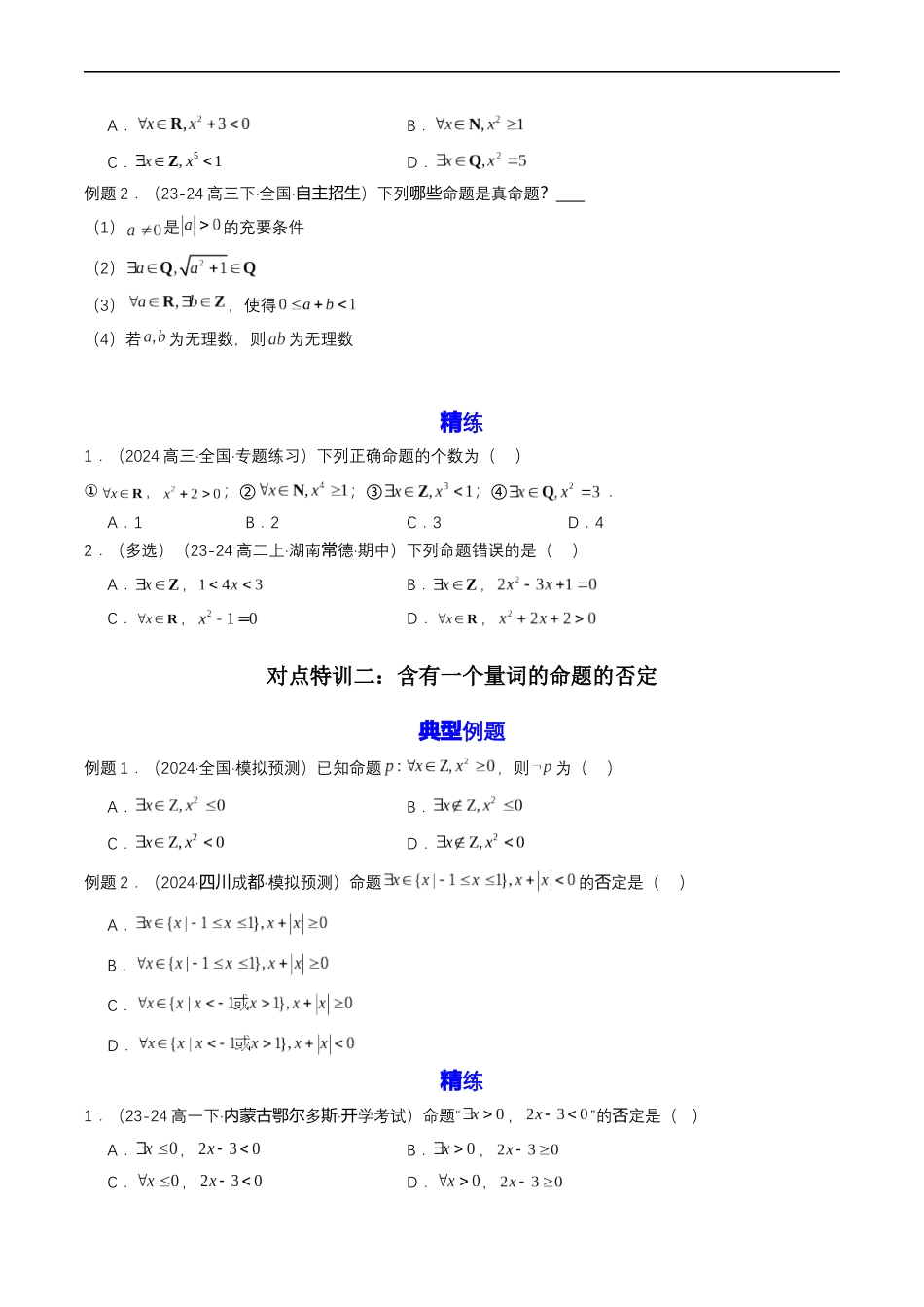 预备知识05 全称量词与存在量词（原卷版）.docx_第2页
