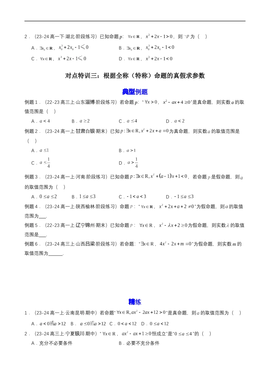 预备知识05 全称量词与存在量词（原卷版）.docx_第3页