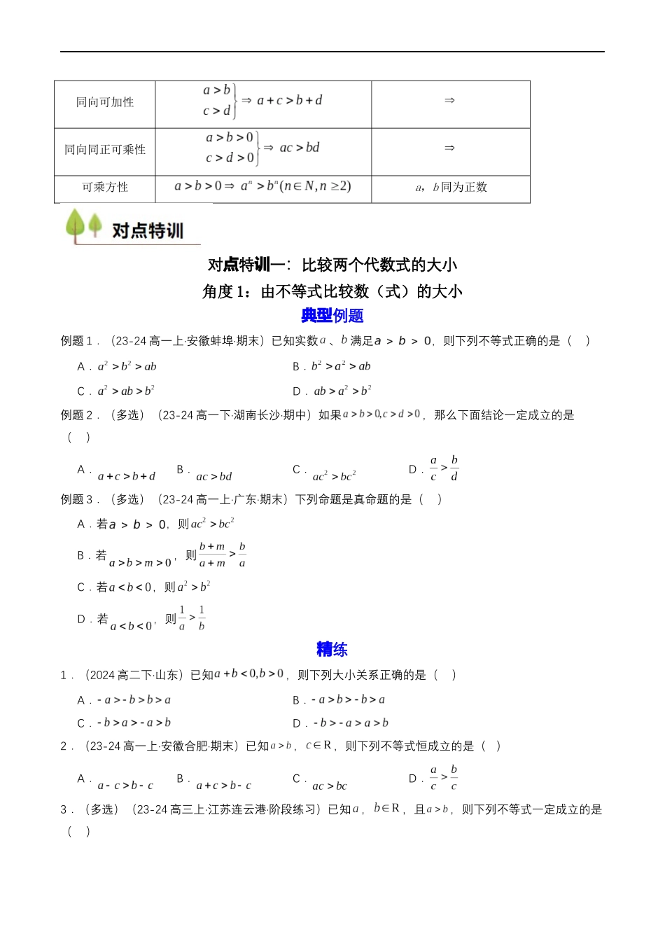 预备知识06 等式性质与不等式性质（原卷版）.docx_第2页