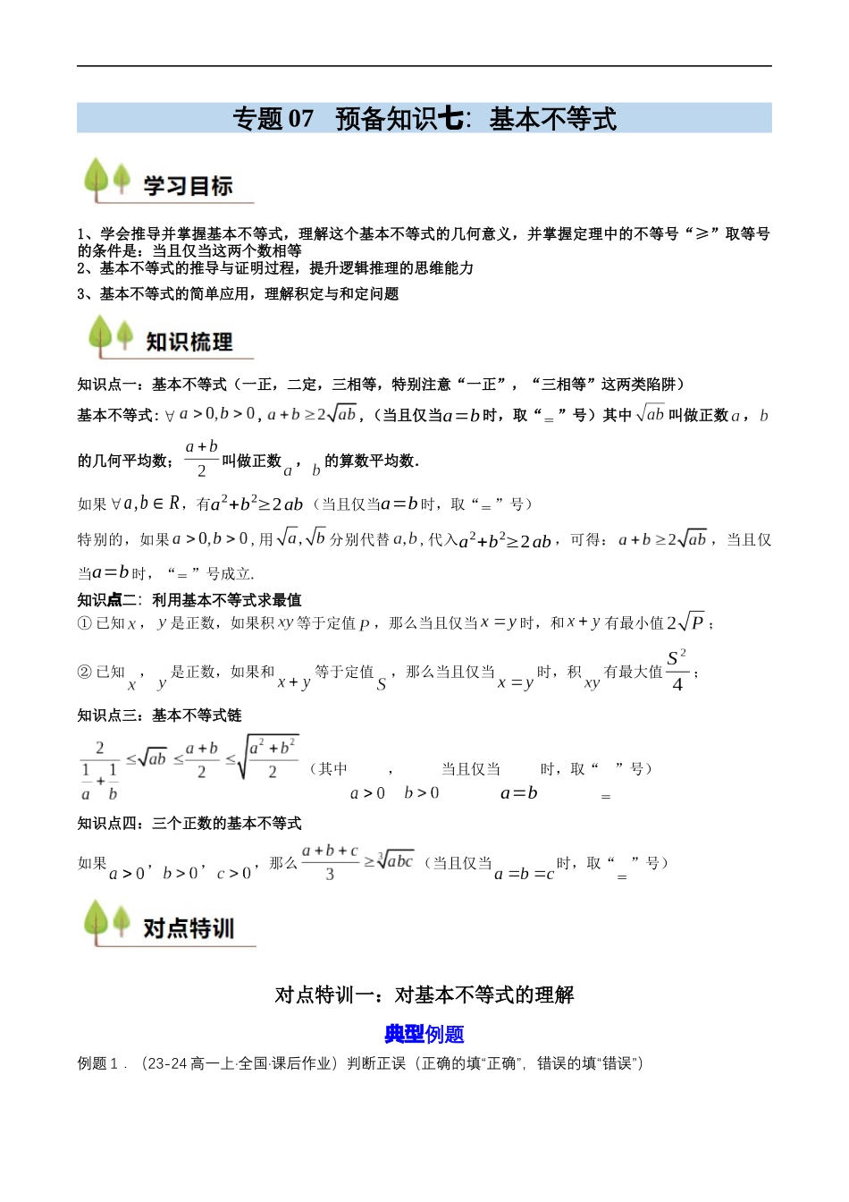 预备知识07 基本不等式(解析版).docx_第1页