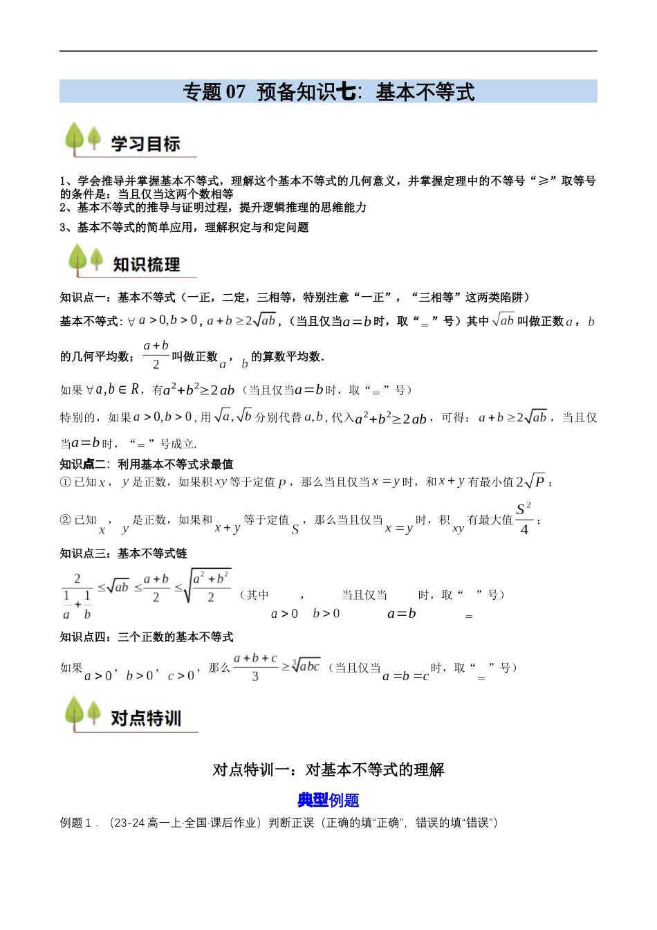 预备知识07 基本不等式(原卷版).docx_第1页