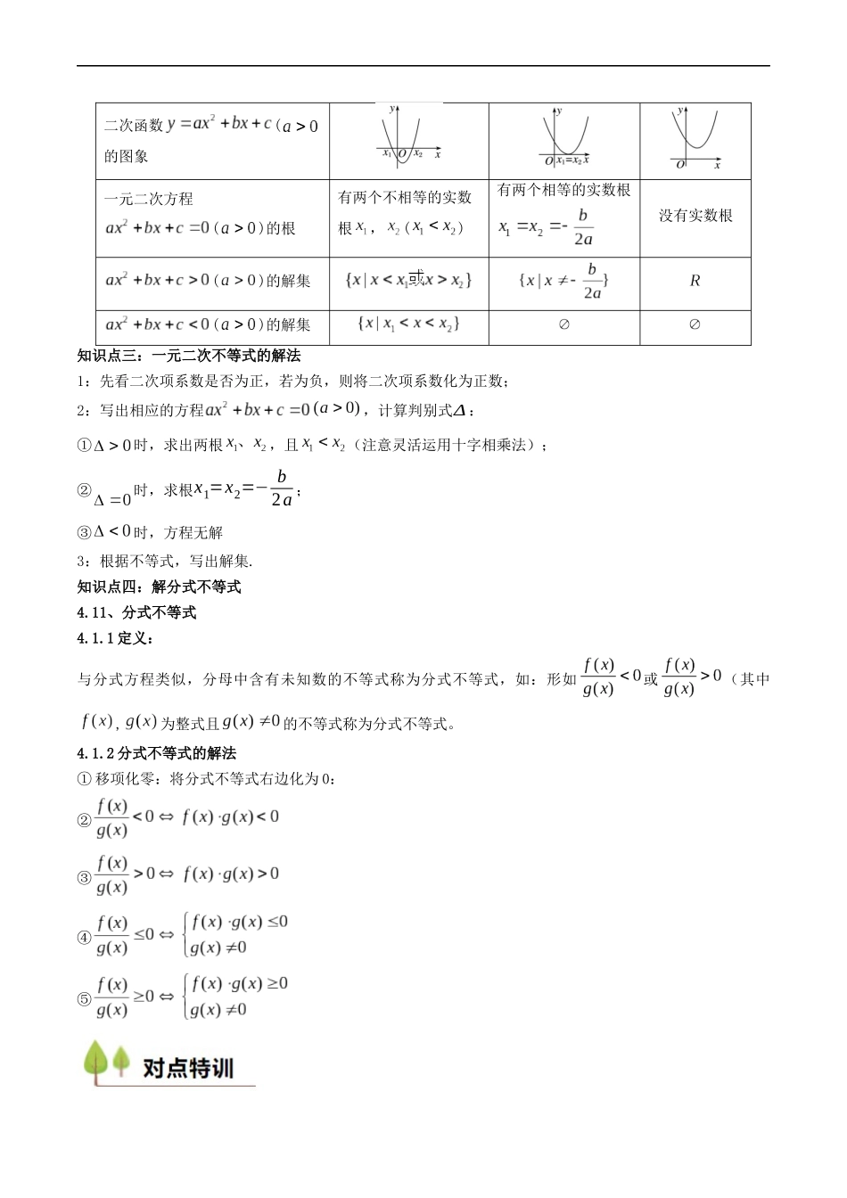 预备知识08 二次函数与一元二次方程、不等式(解析版).docx_第2页