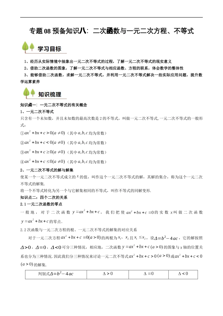 预备知识08 二次函数与一元二次方程、不等式(原卷版).docx_第1页