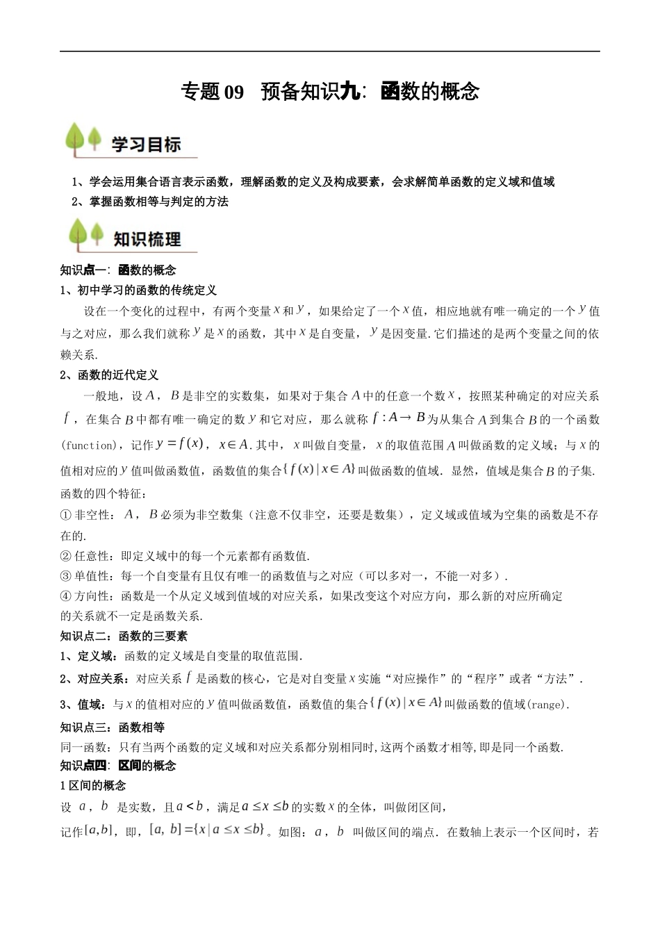 预备知识09 函数的概念（解析版）.docx_第1页