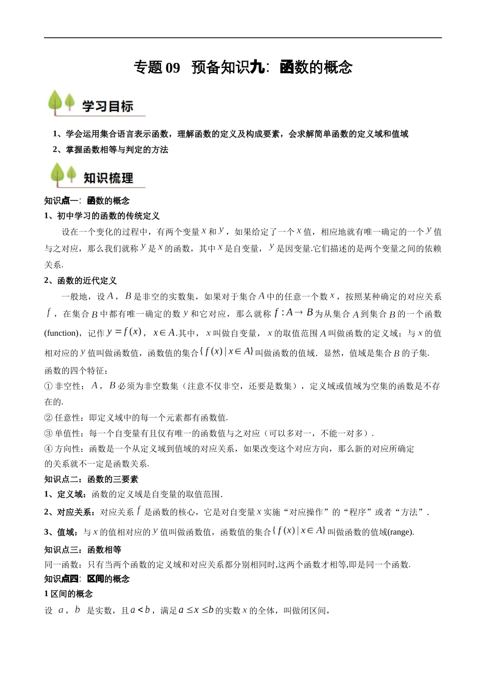 预备知识09 函数的概念（原卷版）.docx_第1页