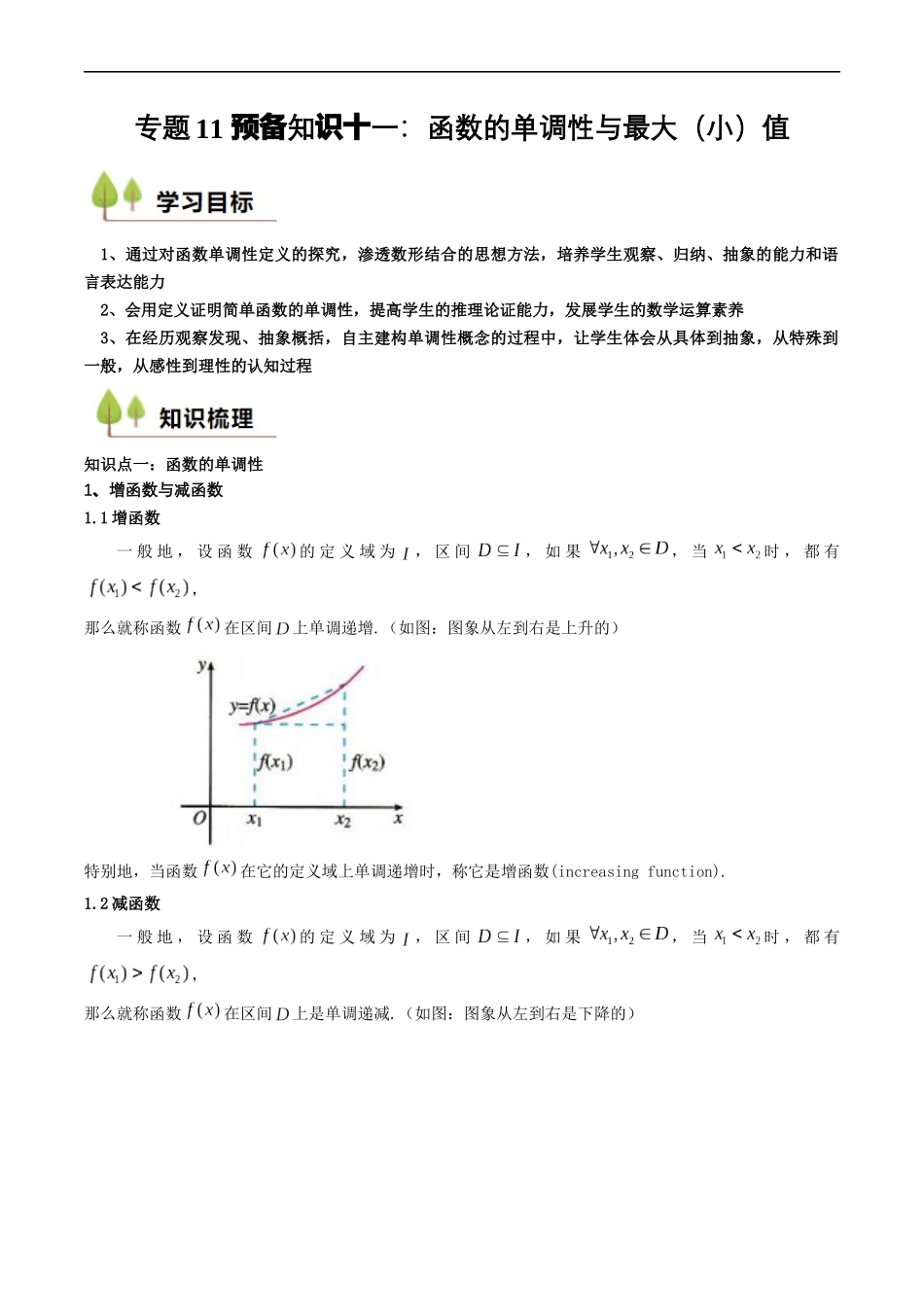 预备知识11 函数的单调性与最大（小）值（解析版）.docx_第1页