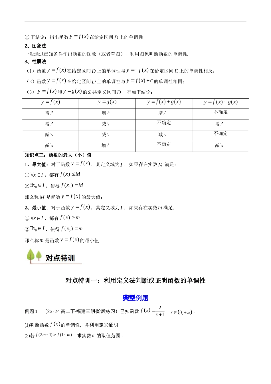 预备知识11 函数的单调性与最大（小）值（解析版）.docx_第3页
