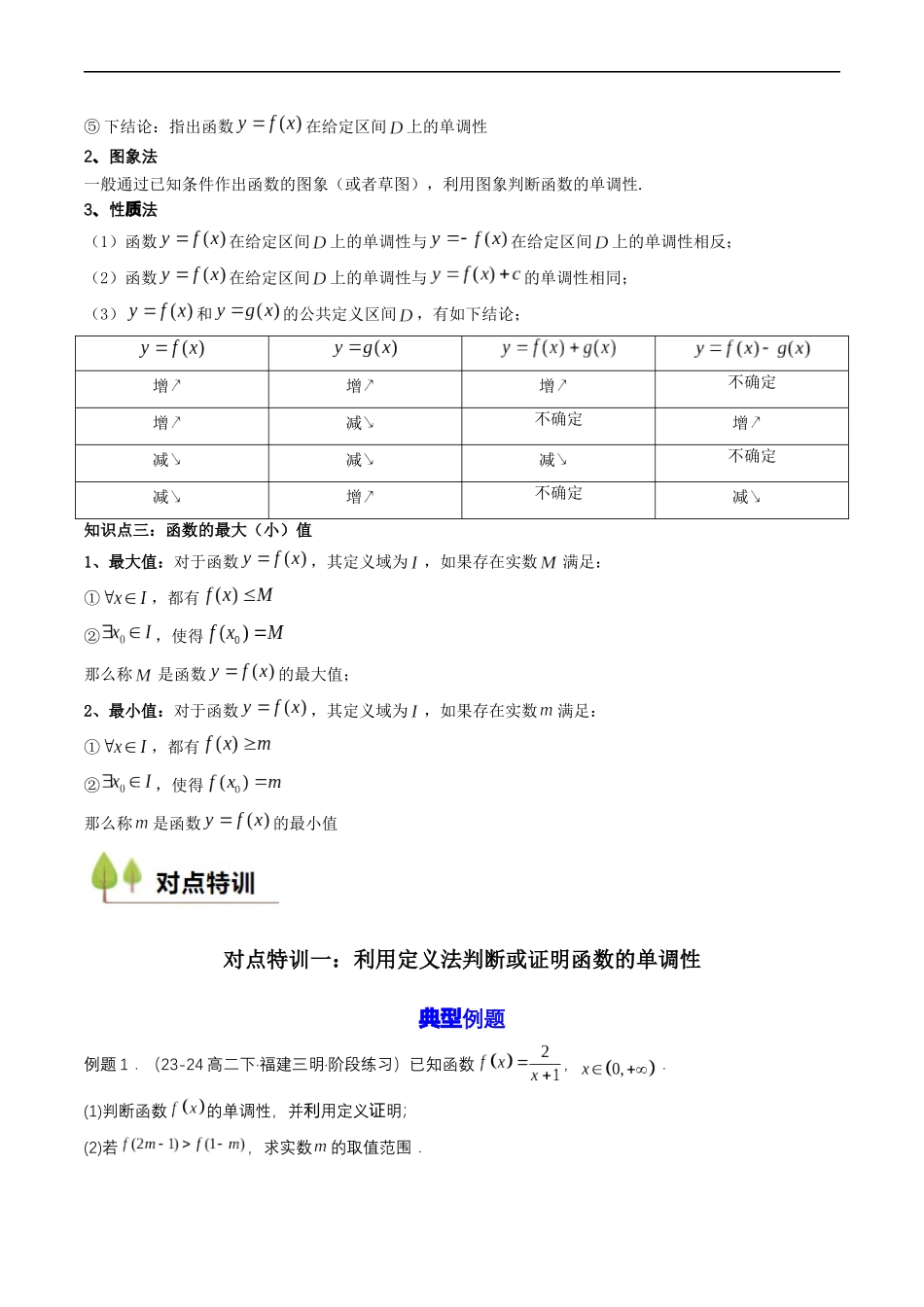 预备知识11 函数的单调性与最大（小）值（原卷版）.docx_第3页