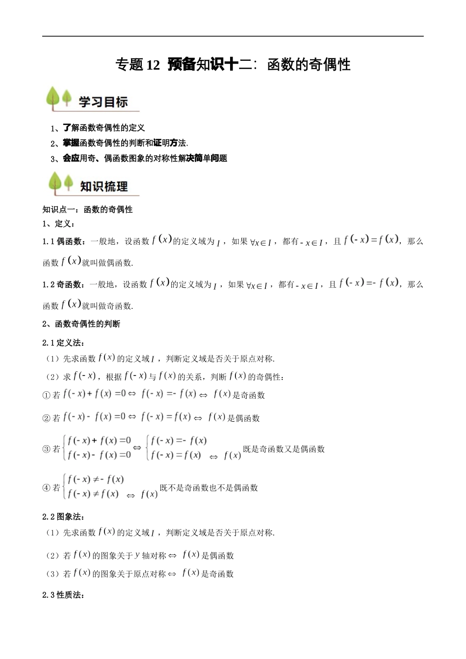 预备知识12 函数的奇偶性（解析版）.docx_第1页