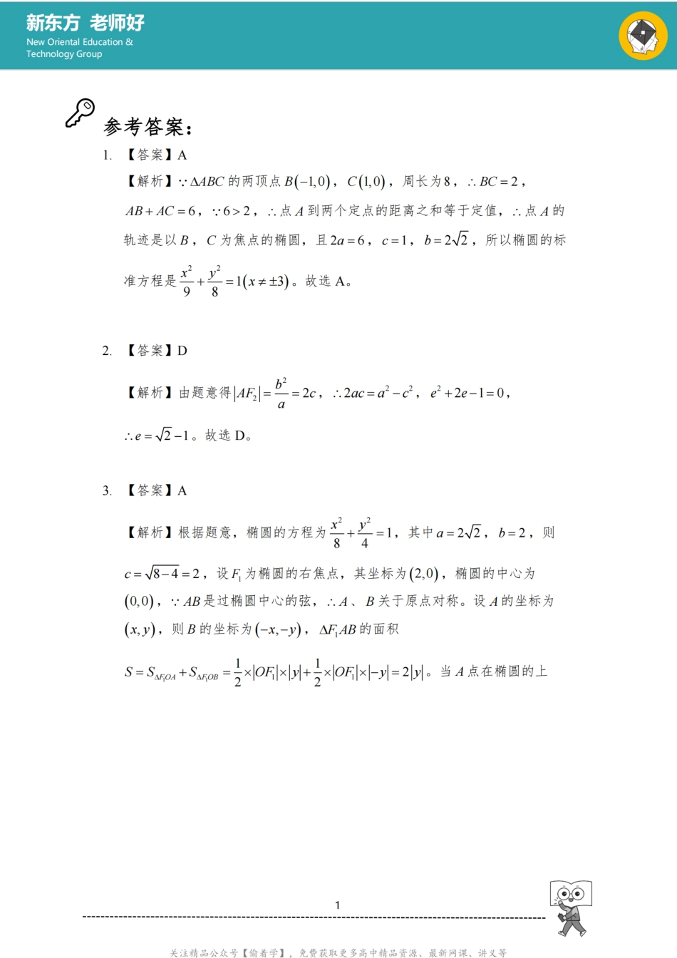 圆锥曲线方程 参考答案.pdf_第1页