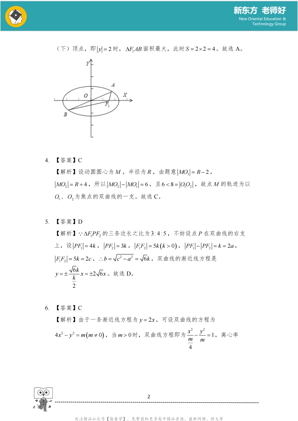 圆锥曲线方程 参考答案.pdf_第2页