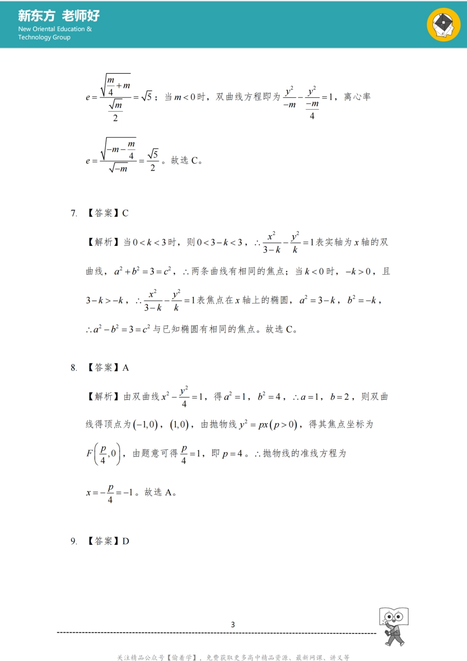 圆锥曲线方程 参考答案.pdf_第3页