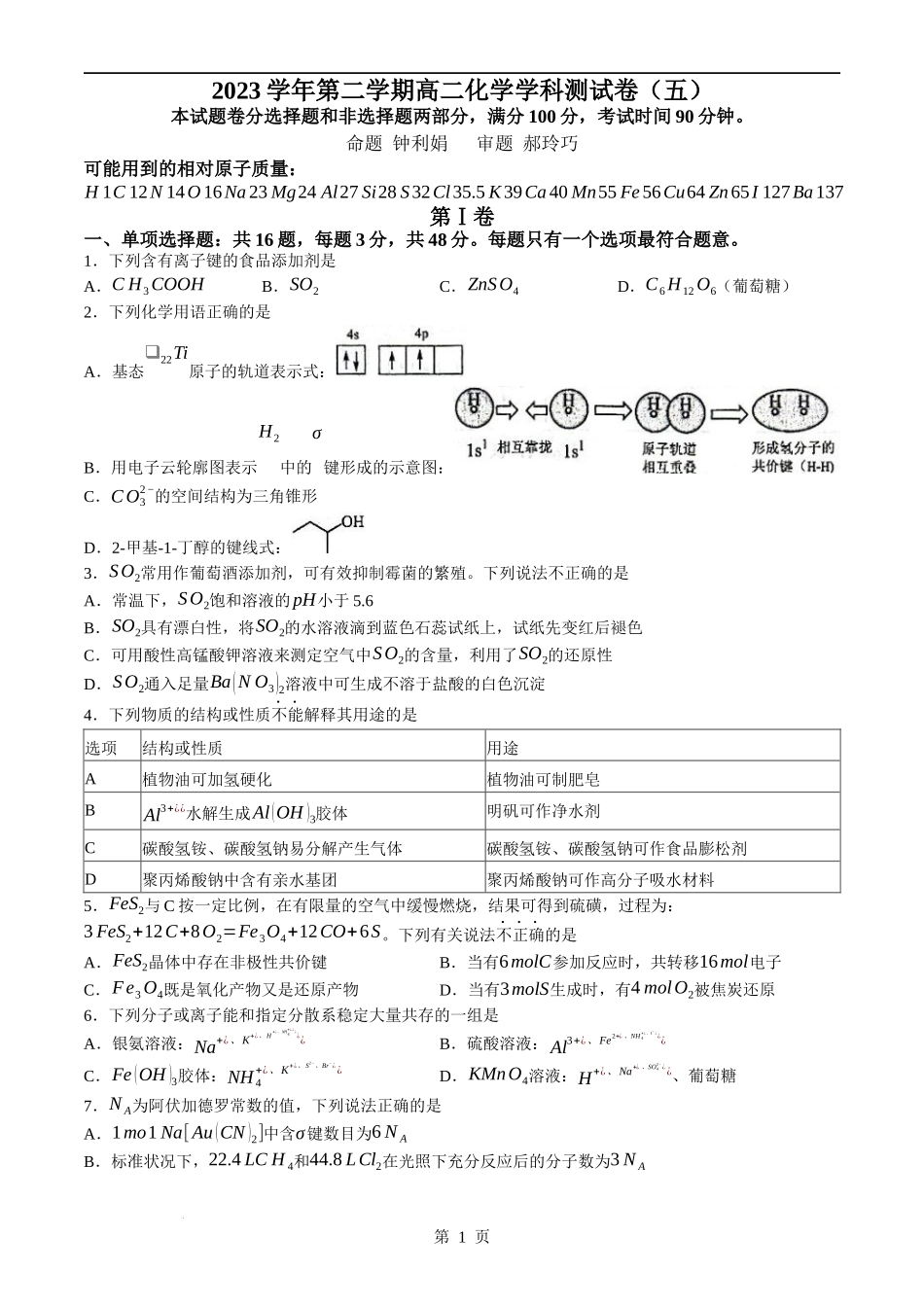 浙江省杭州学军中学2023-2024学年高二下学期6月月考化学试题(无答案).docx_第1页