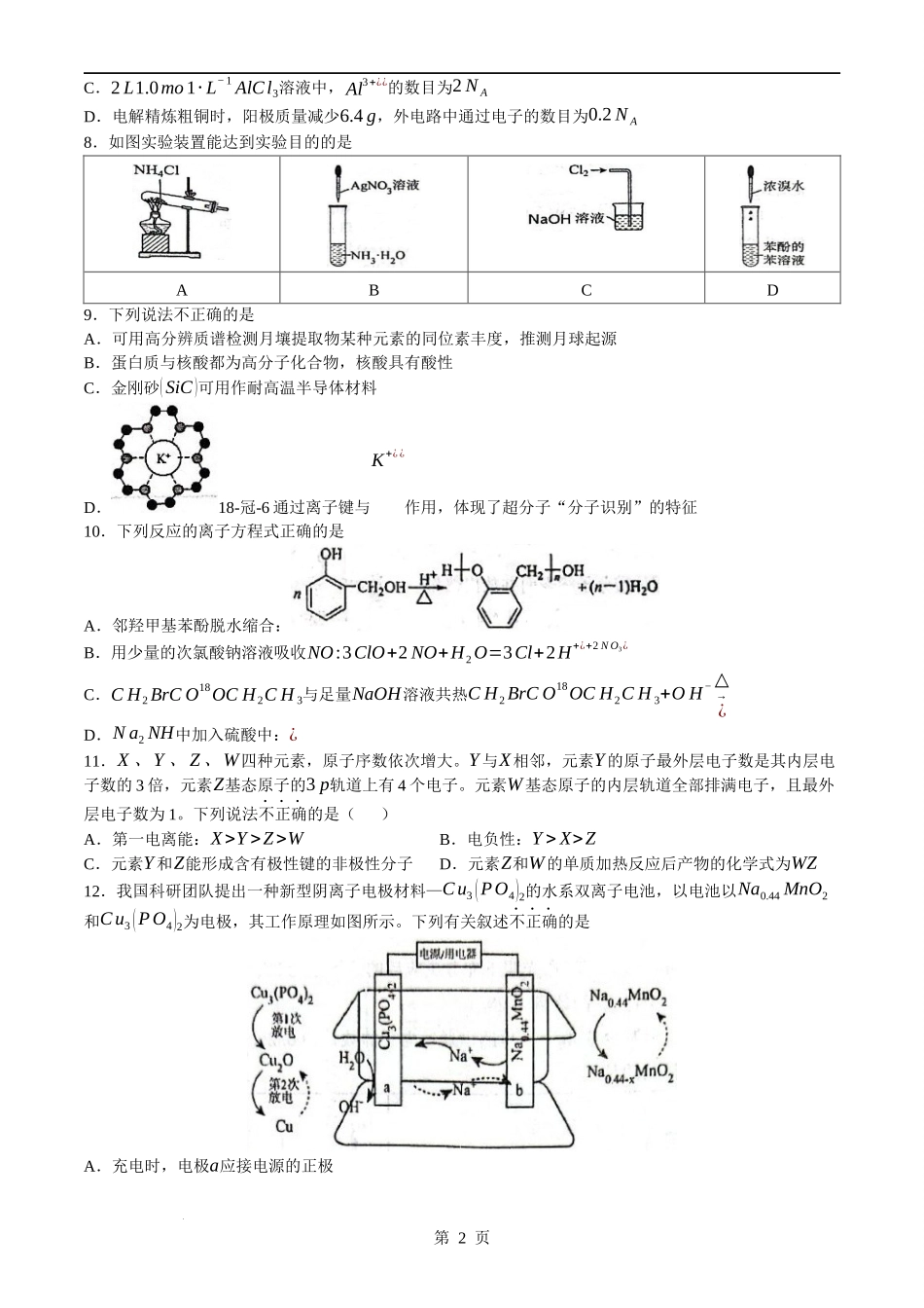 浙江省杭州学军中学2023-2024学年高二下学期6月月考化学试题(无答案).docx_第2页