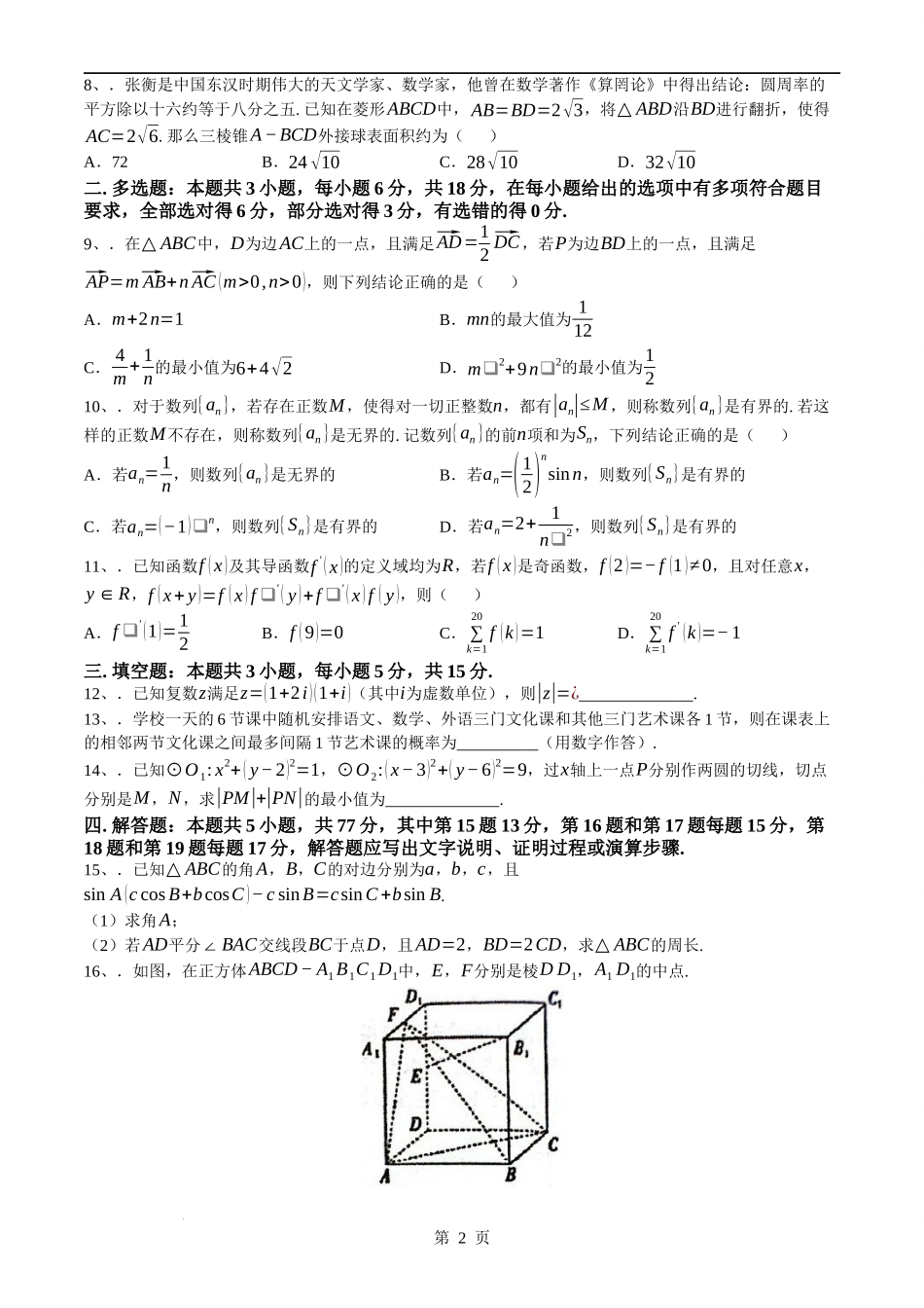 浙江省杭州学军中学2023-2024学年高二下学期6月月考数学试题(无答案).docx_第2页