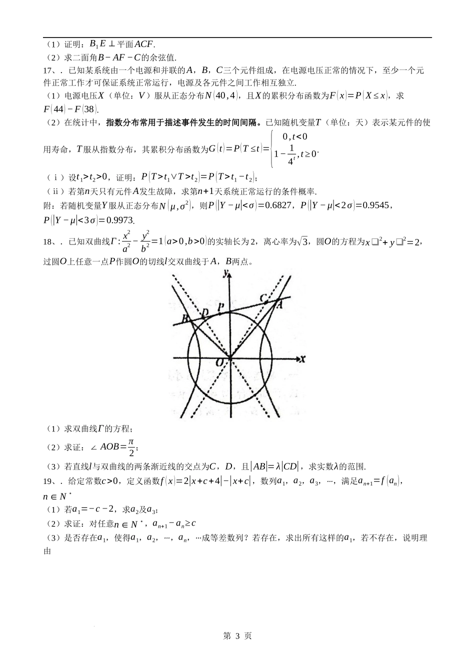 浙江省杭州学军中学2023-2024学年高二下学期6月月考数学试题(无答案).docx_第3页
