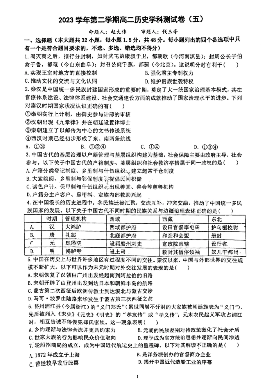 浙江省杭州学军中学2023-2024学年高二下学期测试(五)历史试题.pdf_第1页